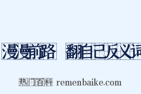 漫漫前路揾翻自己反义词是什么意思的图片